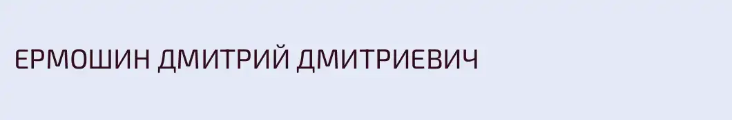 ЕРМОШИН ДМИТРИЙ ДМИТРИЕВИЧ
